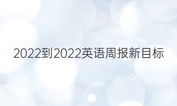 2022-2022英语周报新目标（ZGC）七年级答案