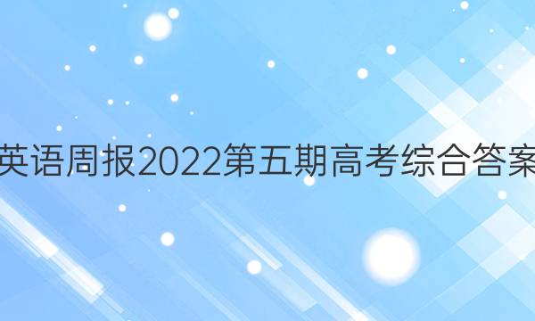 英语周报2022第五期高考综合答案