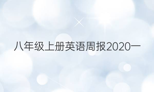 八年级上册英语周报2020一 2021答案