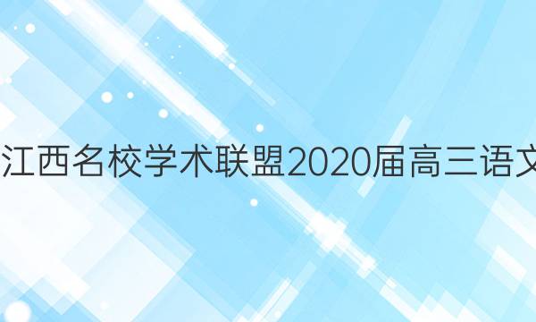 2022江西名校学术联盟2020届高三语文答案