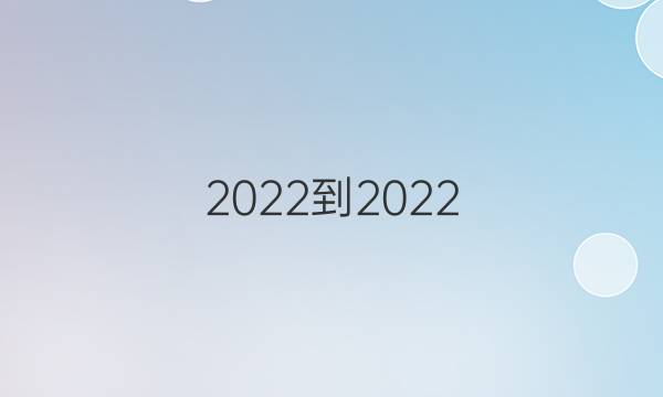 2022-2022 英语周报 九年级 W10答案