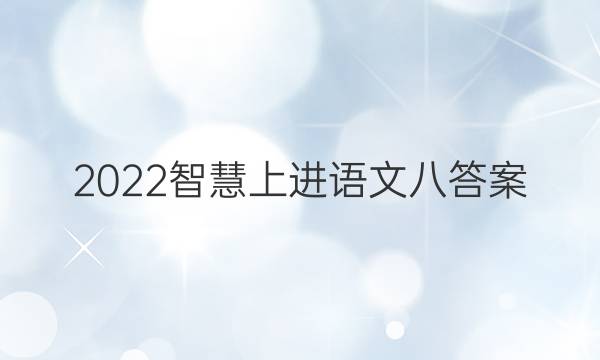 2022智慧上进语文八答案