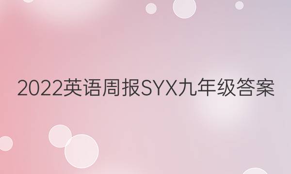 2022英语周报SYX九年级答案