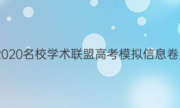 20222020名校学术联盟高考模拟信息卷八答案