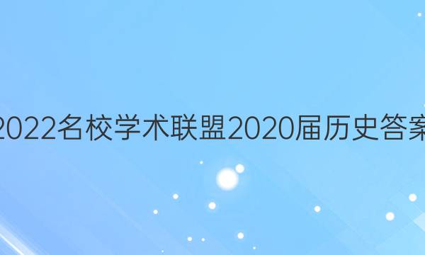 2022名校学术联盟2020届历史答案