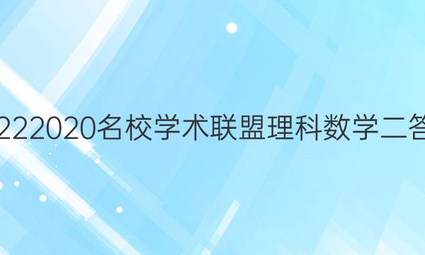 20222020名校学术联盟理科数学二答案