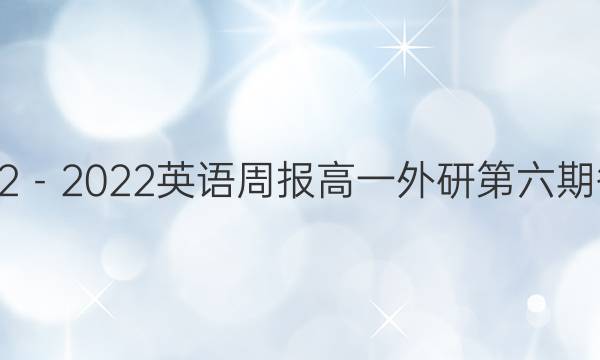 2022－2022英语周报高一外研第六期答案