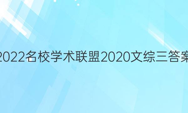 2022名校学术联盟2020文综三答案