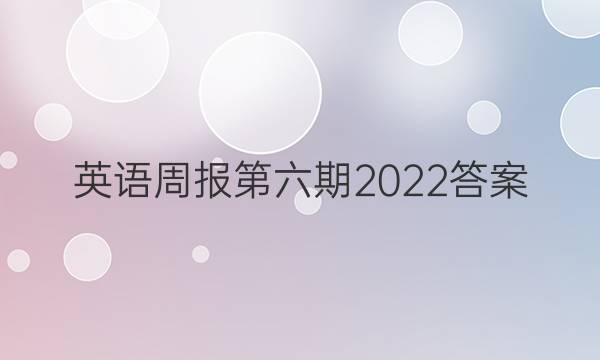 英语周报第六期2022答案