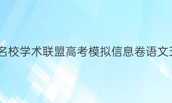 2022名校学术联盟高考模拟信息卷语文五答案