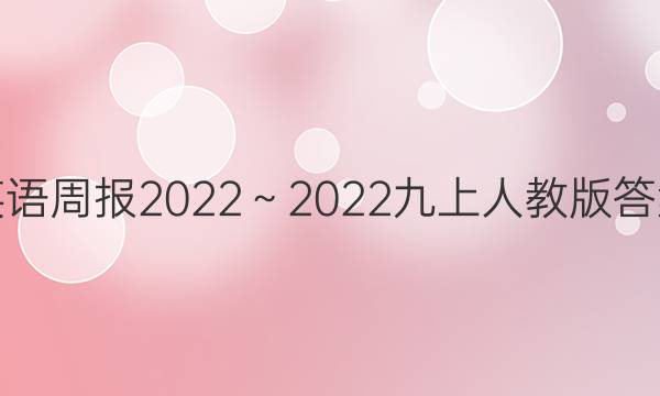 英语周报2022～2022九上人教版答案