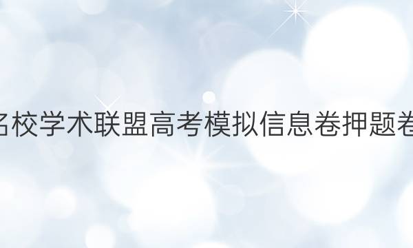 2022名校学术联盟高考模拟信息卷押题卷4答案