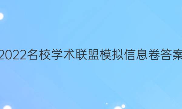 2022名校学术联盟模拟信息卷答案