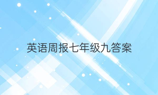 英语周报七年级九答案