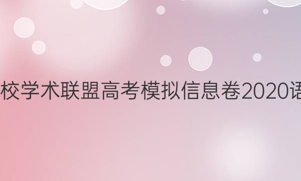 2022名校学术联盟高考模拟信息卷2020语文答案