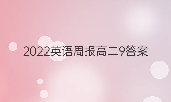 2022英语周报高二9答案