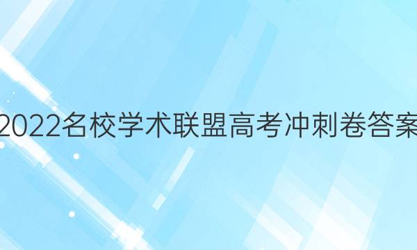 2022名校学术联盟高考冲刺卷答案