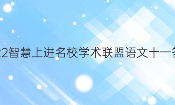 2022智慧上进名校学术联盟语文十一答案