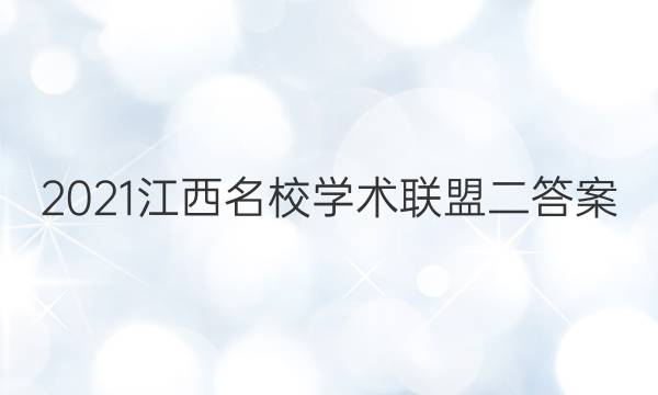 2021江西名校学术联盟二答案