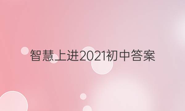 智慧上进2021初中答案