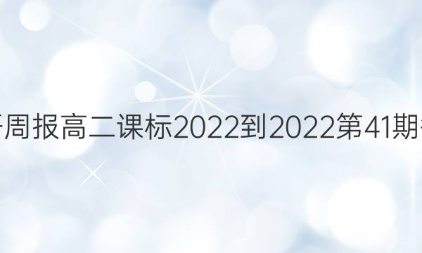 英语周报高二课标2022-2022第41期答案