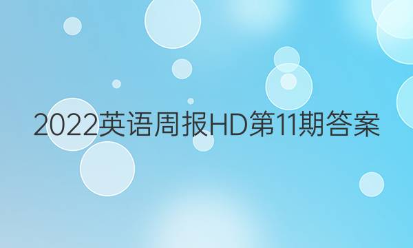 2022英语周报HD第11期答案