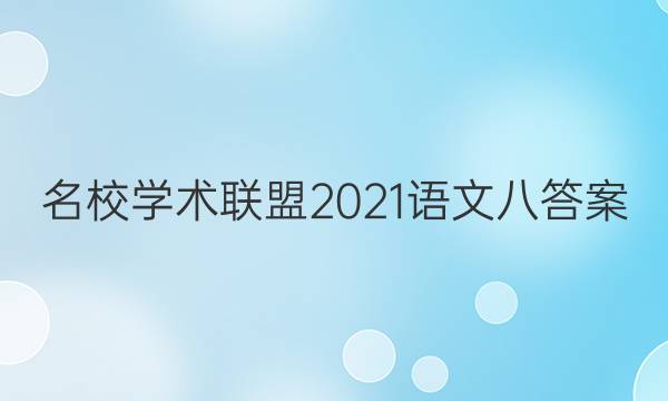 名校学术联盟2021语文八答案