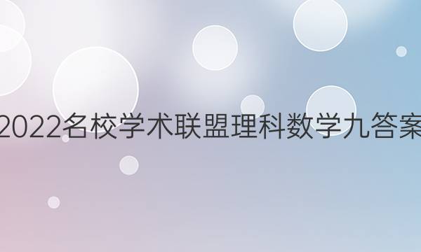 2022名校学术联盟理科数学九答案