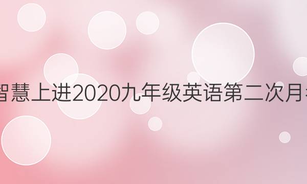 2022智慧上进2020九年级英语第二次月考答案