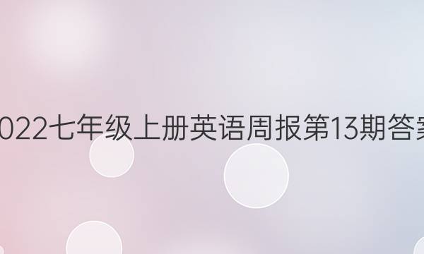 2022七年级上册英语周报第13期答案