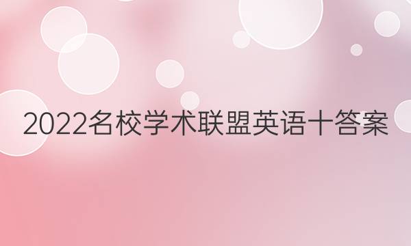 2022名校学术联盟英语十答案