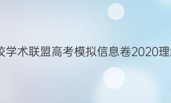 2022名校学术联盟高考模拟信息卷2020理综四答案