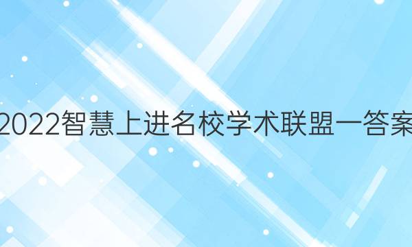 2022智慧上进名校学术联盟一答案