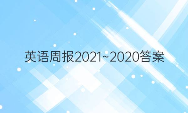 英语周报2021~2020答案