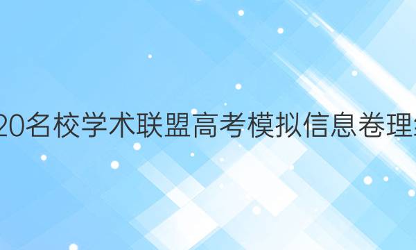 20222020名校学术联盟高考模拟信息卷理综八答案