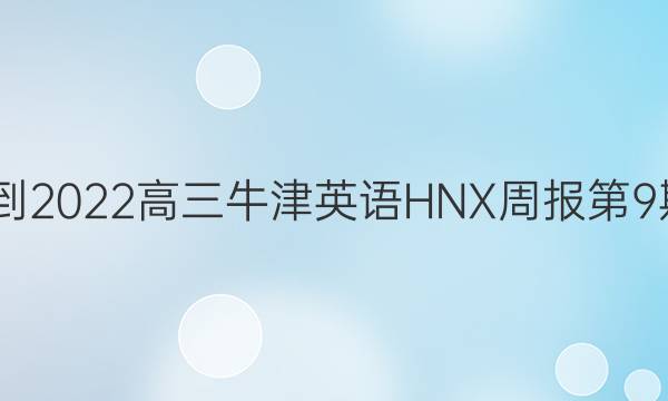 2022-2022高三牛津英语HNX周报第9期答案