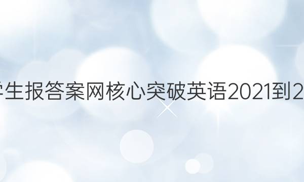 当代中学生报答案网核心突破英语2021-2022高二