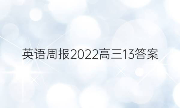 英语周报2022高三13答案