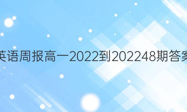 英语周报高一2022-202248期答案