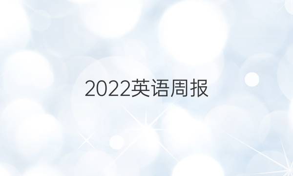 2022英语周报 第19期答案