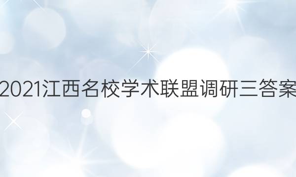 2021江西名校学术联盟调研三答案