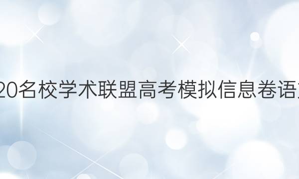 20222020名校学术联盟高考模拟信息卷语文一答案