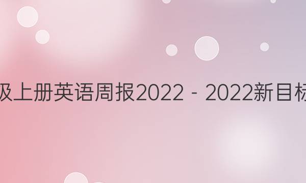 八年级上册英语周报2022－2022新目标答案