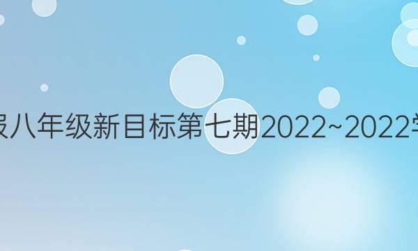 英语周报八年级新目标第七期2022~2022学年答案