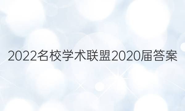 2022名校学术联盟2020届答案