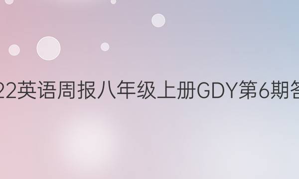 2022英语周报八年级上册GDY第6期答案