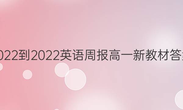 2022-2022英语周报高一新教材答案