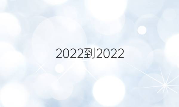 2022-2022 英语周报 高考综合OT第4期答案