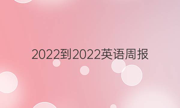 2022-2022英语周报 高二 外研 第八期答案