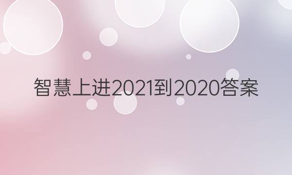 智慧上进2021-2020答案